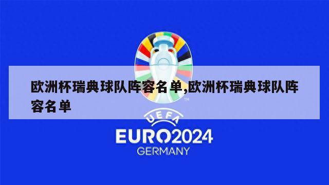 欧洲杯瑞典球队阵容名单,欧洲杯瑞典球队阵容名单