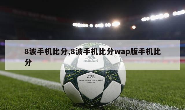 8波手机比分,8波手机比分wap版手机比分