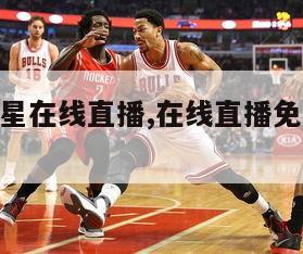 nba全明星在线直播,在线直播免费观看直播nba