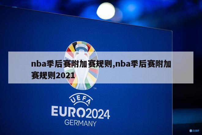 nba季后赛附加赛规则,nba季后赛附加赛规则2021