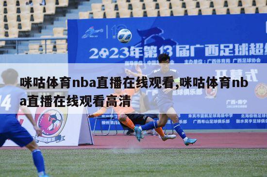 咪咕体育nba直播在线观看,咪咕体育nba直播在线观看高清