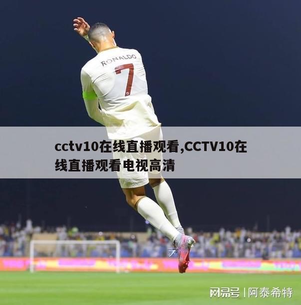 cctv10在线直播观看,CCTV10在线直播观看电视高清