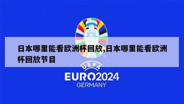 日本哪里能看欧洲杯回放,日本哪里能看欧洲杯回放节目