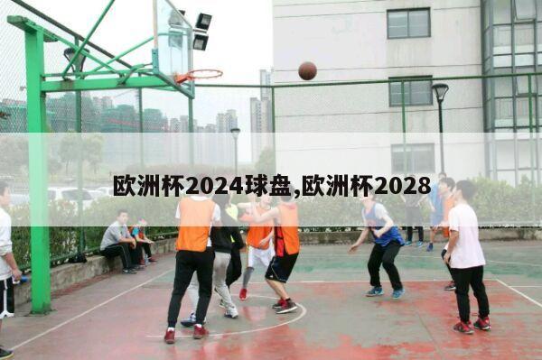 欧洲杯2024球盘,欧洲杯2028