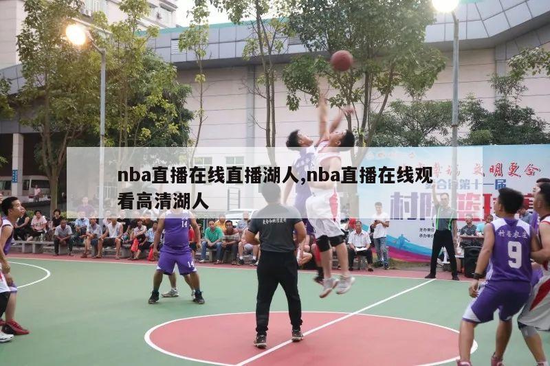 nba直播在线直播湖人,nba直播在线观看高清湖人