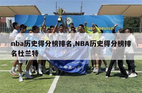 nba历史得分榜排名,NBA历史得分榜排名杜兰特