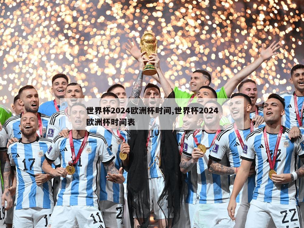 世界杯2024欧洲杯时间,世界杯2024欧洲杯时间表