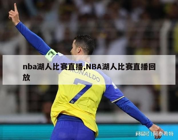 nba湖人比赛直播,NBA湖人比赛直播回放