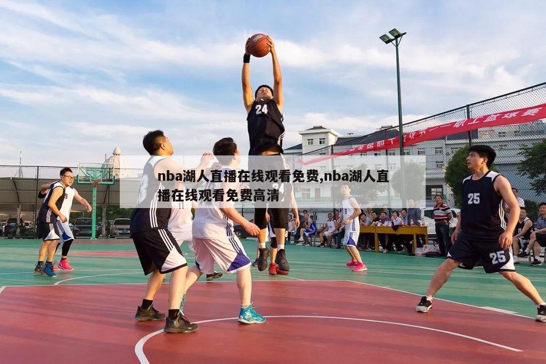 nba湖人直播在线观看免费,nba湖人直播在线观看免费高清