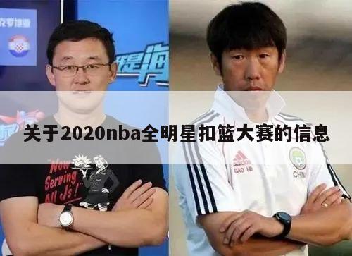 关于2020nba全明星扣篮大赛的信息